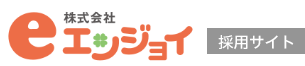 児童発達支援・放課後等デイサービス・相談支援 エンジョイ