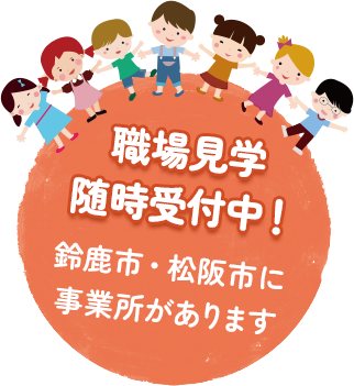 職場見学受付中！